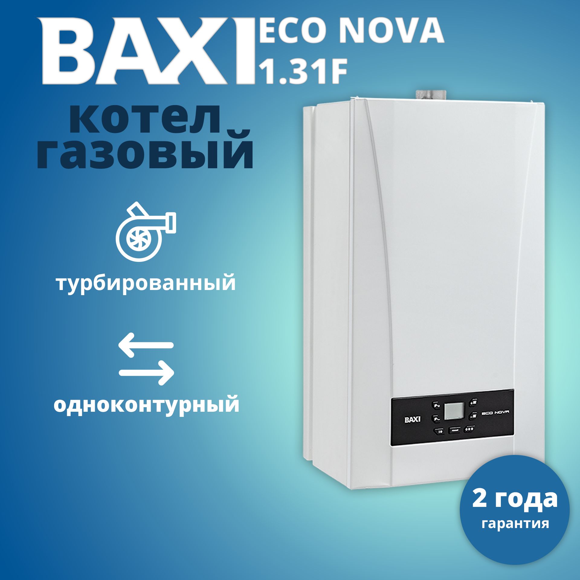 КотелгазовыйнастенныйBaxiECONova1.31F,Арт.100023035,одноконтурный(толькоотопление),турбированный(сзакрытойкамеройсгорания)