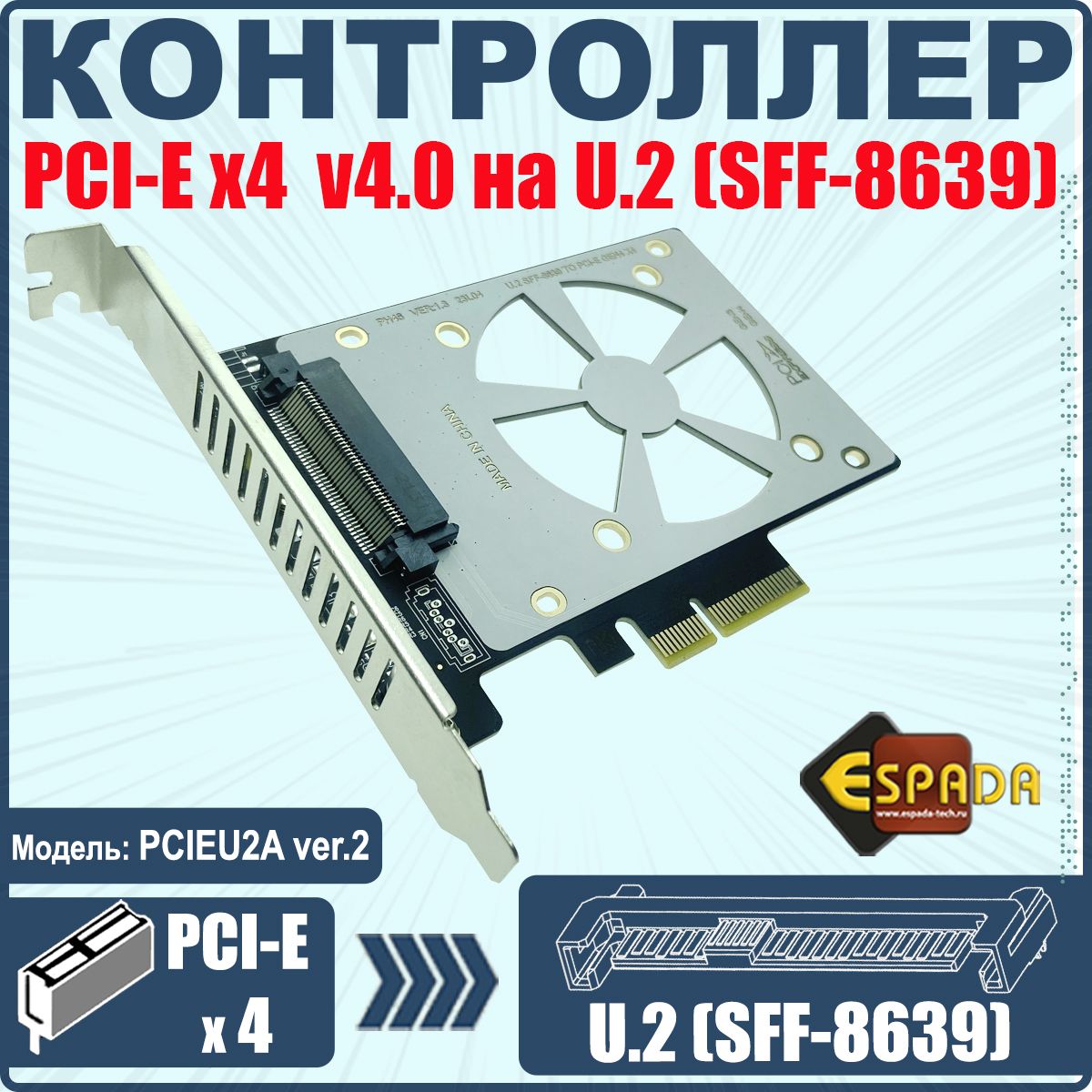 Контроллер PCI-E x4, U2 SFF-8639 для NVMe SSD, PCIEU2A ver2, Espada