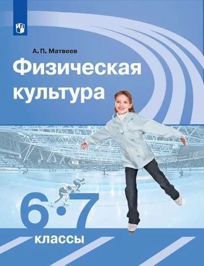 Физическая культура 6-7 класс. Учебник / Матвеев А.П. | Матвеев Анатолий Петрович