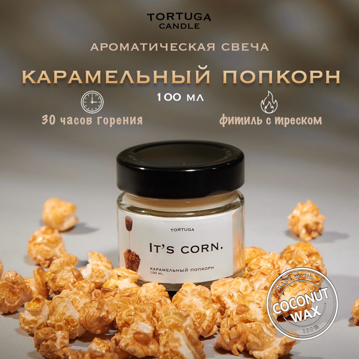 Свеча ароматическая "it's corn!" TORTUGA, карамельный попкорн, 100мл