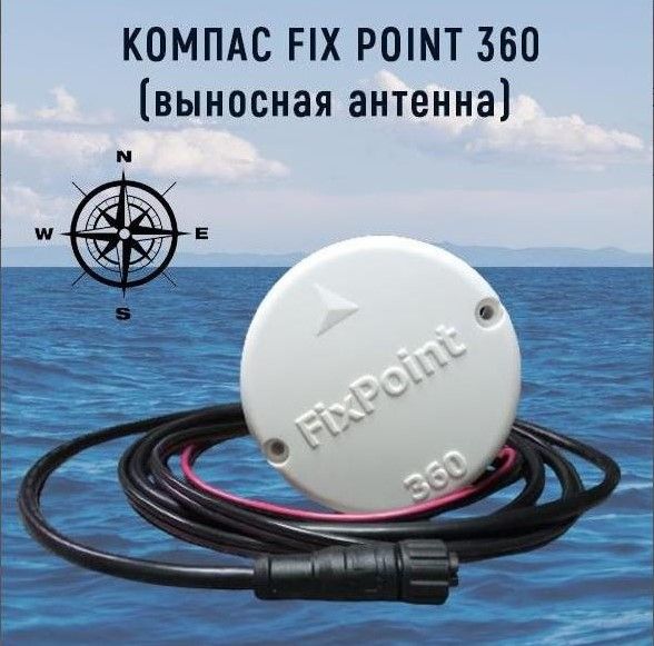 Компас Fix Point 360 для эхолотов