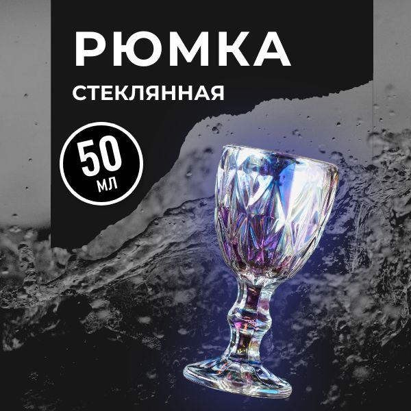 Рюмка"Круиз",объем50мл,размер5х10см,цветразноцветный