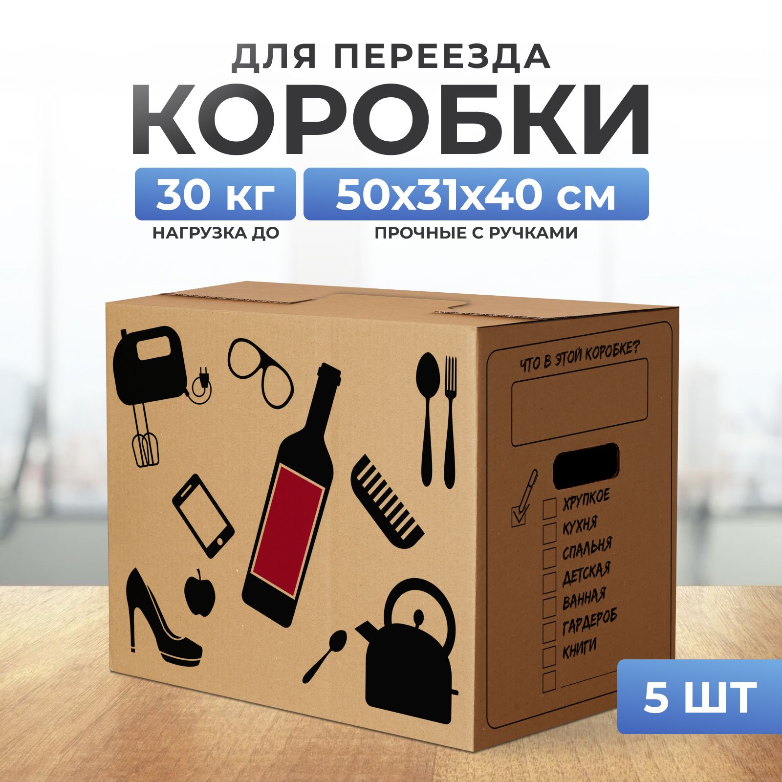 Коробки для переезда картонные большие, коробки для хранения вещей, Картонный Падре, Вещички, 50x31x40 см, 5 шт., 30 кг