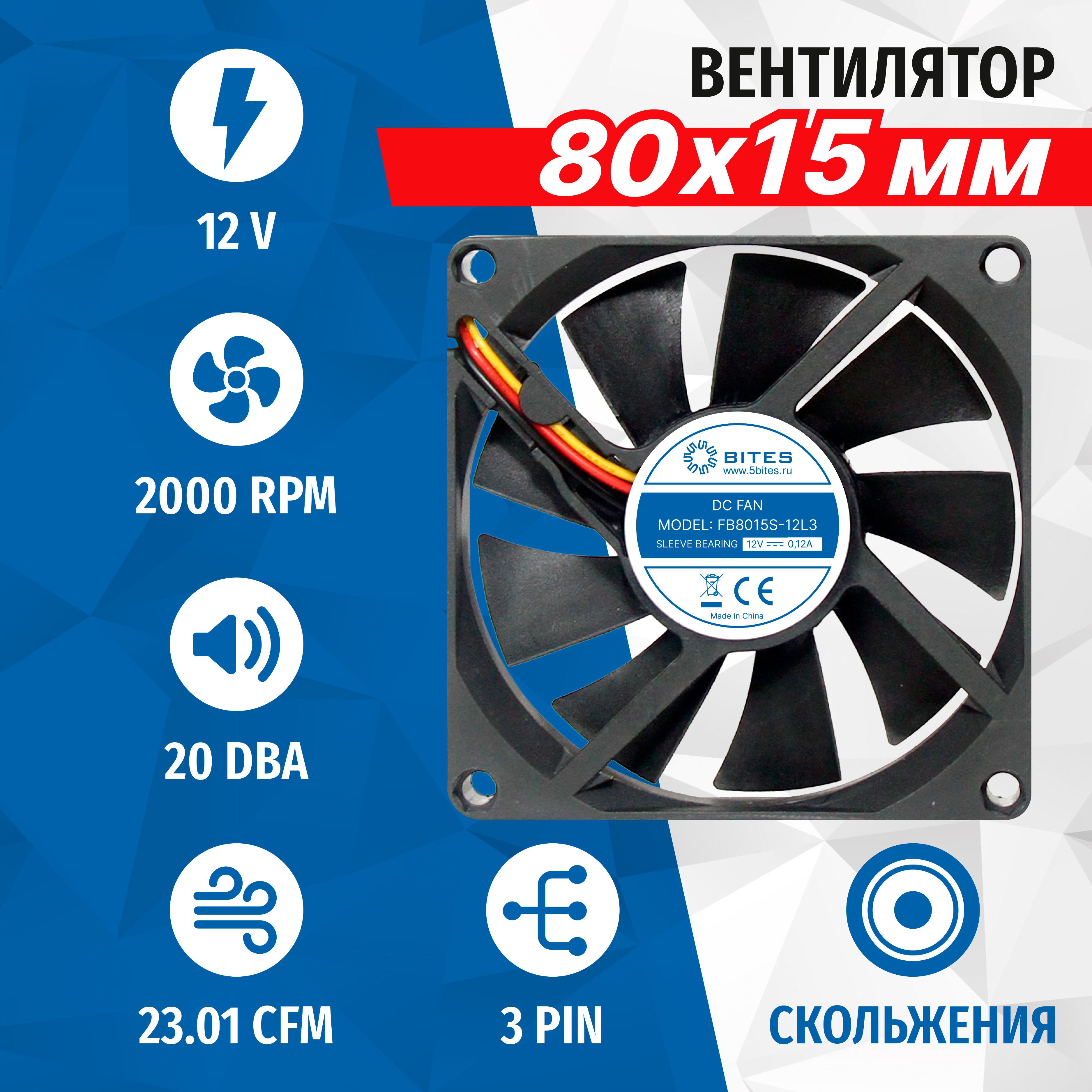 Вентилятор 5bites FB8015S-12L3, 80x80x15мм, подшипник скольжения, 2000rpm, 22 дБ, 3pin