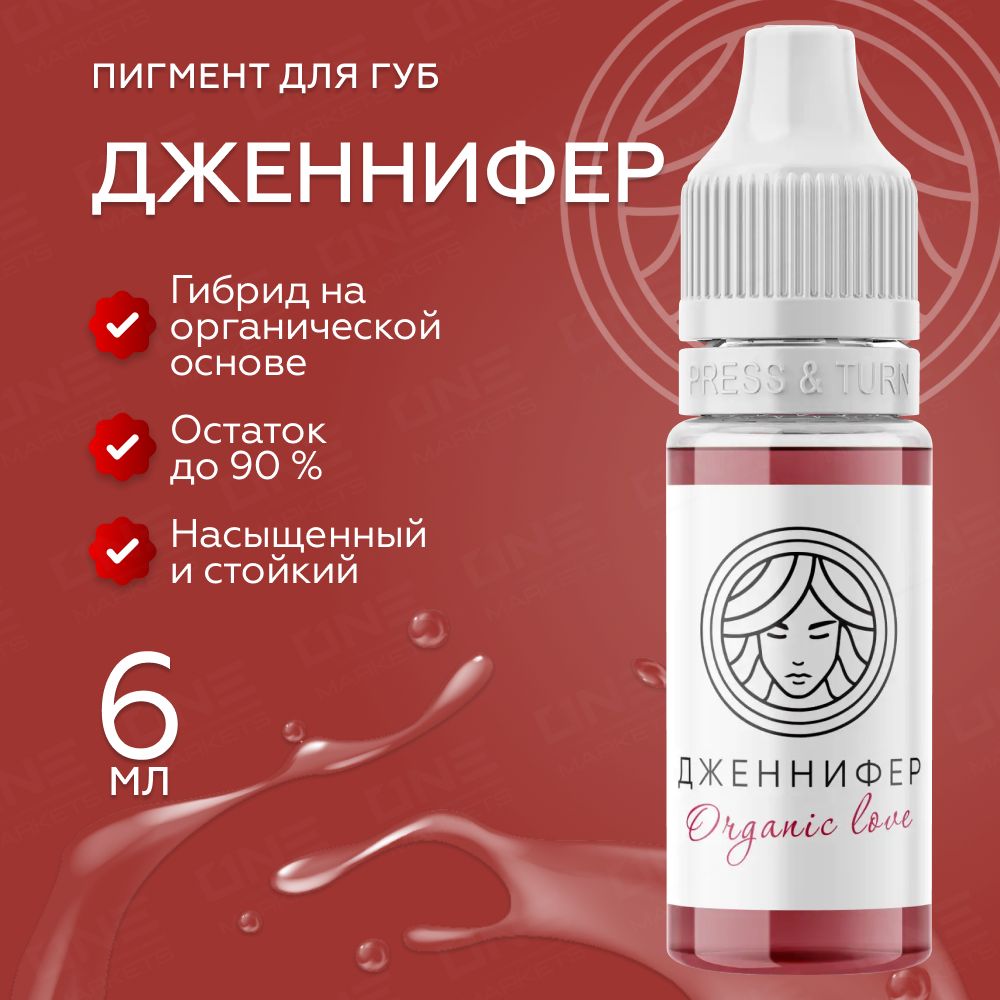 FACE Organic Love " Дженнифер " Пигмент для татуажа, перманентного макияжа губ, 6мл