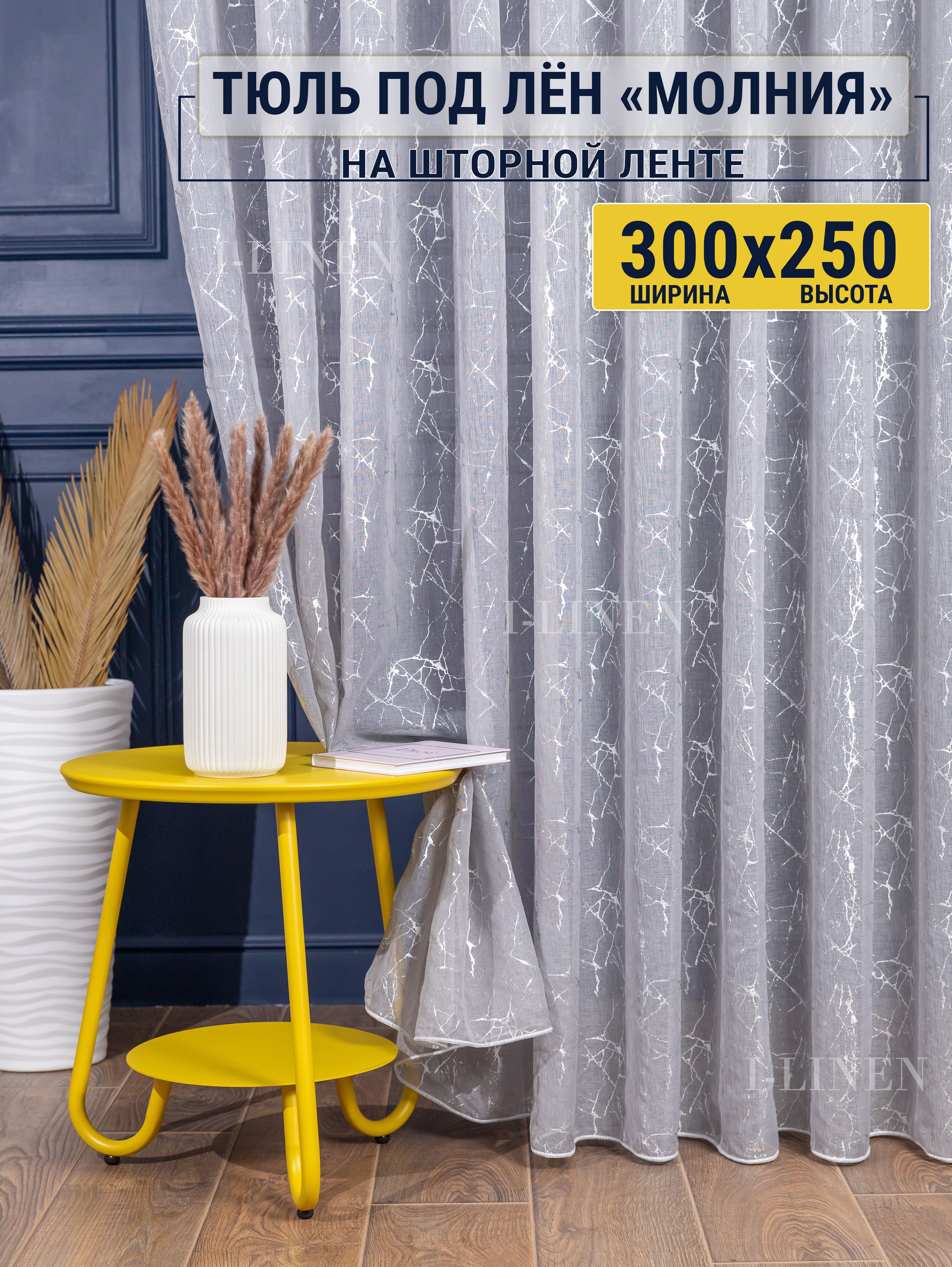 Тюль для комнаты I-linen "Молния" 300х250 см, серый