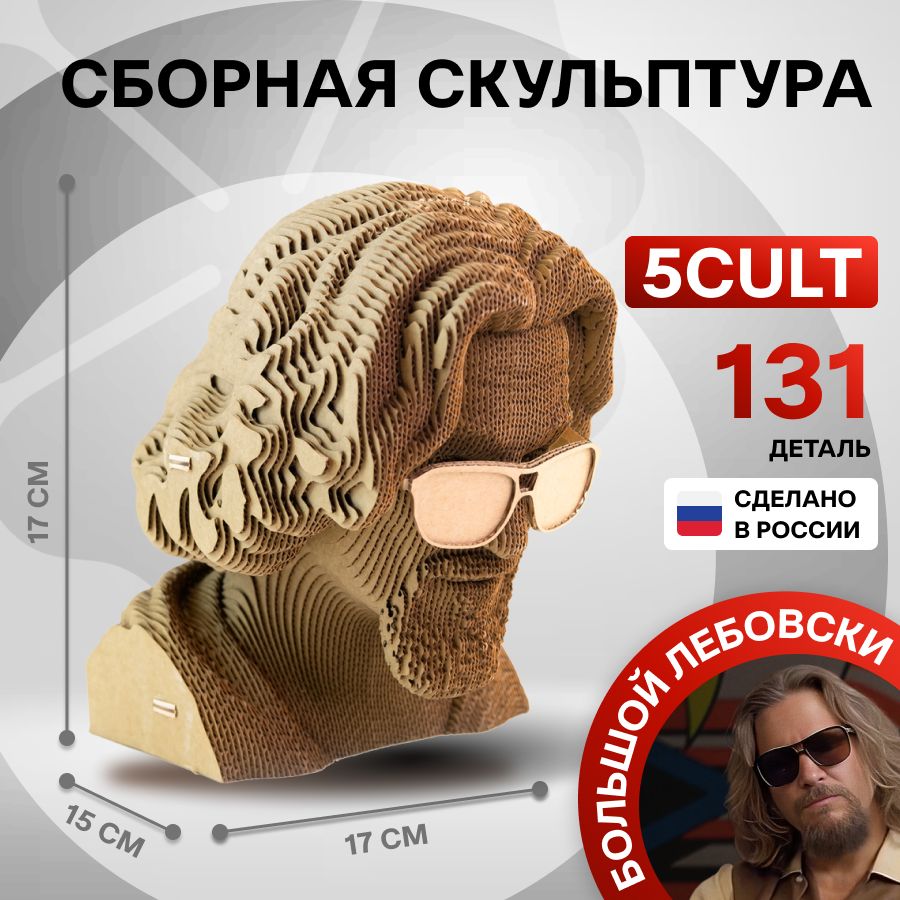 3D Пазл Большой Лебовски Чувак сборная скульптура 5CULT из картона - купить  с доставкой по выгодным ценам в интернет-магазине OZON (320170749)