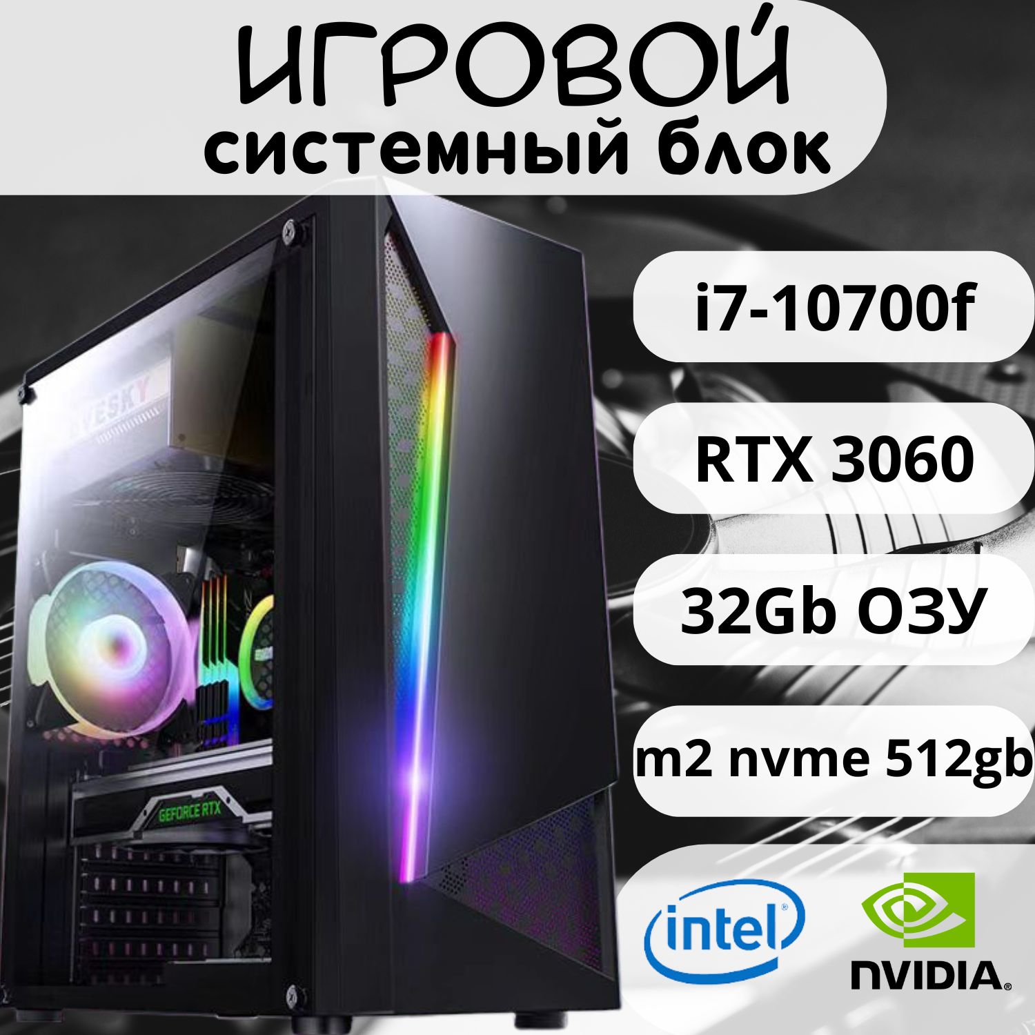 OEMСистемныйблокi7-10700+3060(IntelCorei7-10700F,RAM32ГБ,SSD512ГБ,NVIDIAGeForceRTX3060(12Гб),Windows10Pro),черный