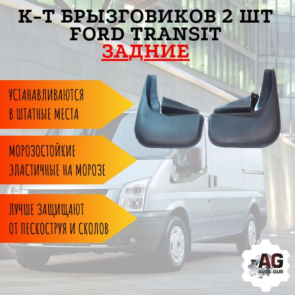 К-тБрызговиков2штFORDTRANSITзадние