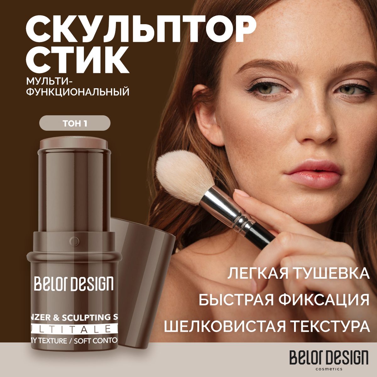 BELORDESIGNСкульптордлялицаСтикMultitalentмультифункциональныйтон1