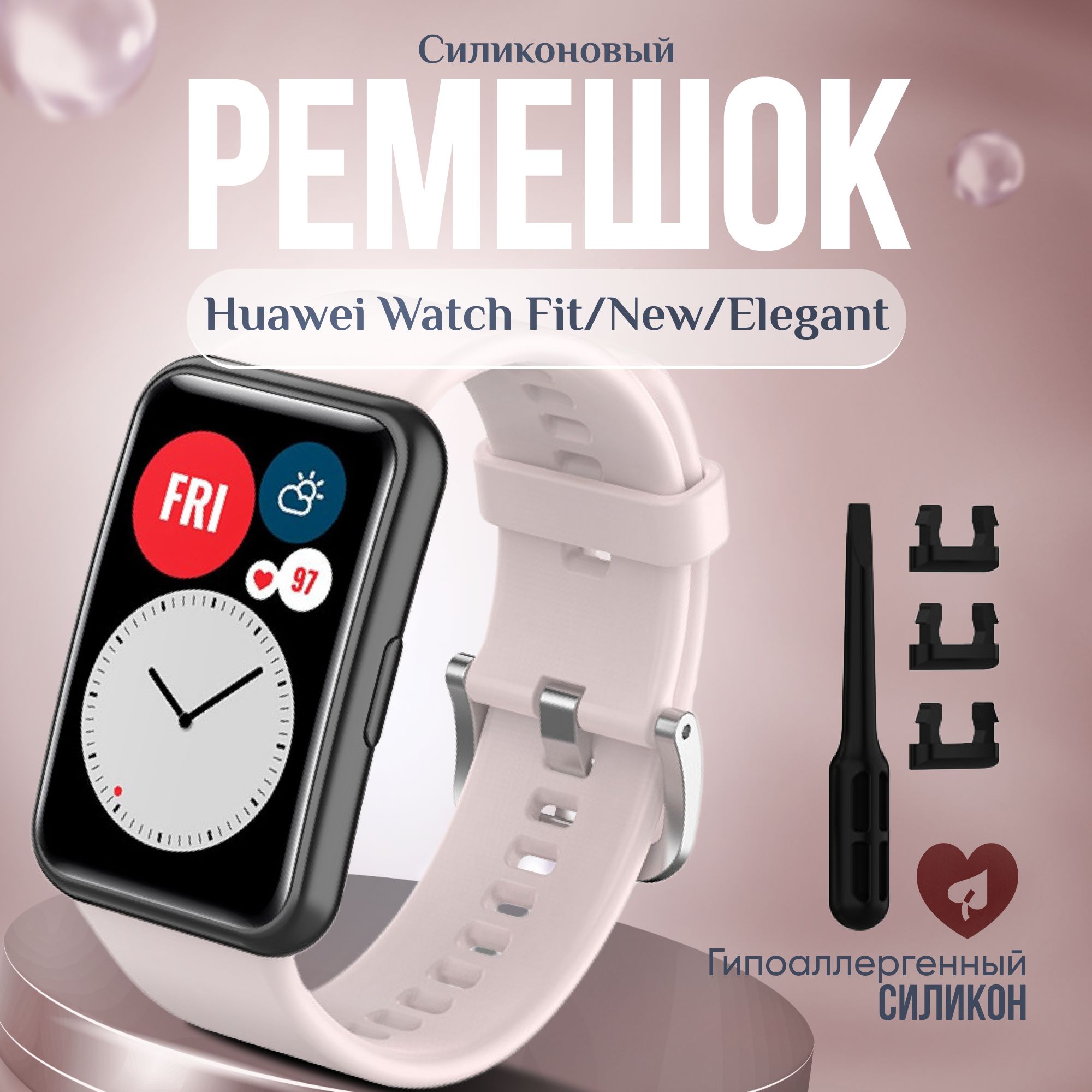 Силиконовый ремешок для Huawei Watch Fit/ Браслет для Huawei Watch New/Хуавей вотч Elegant