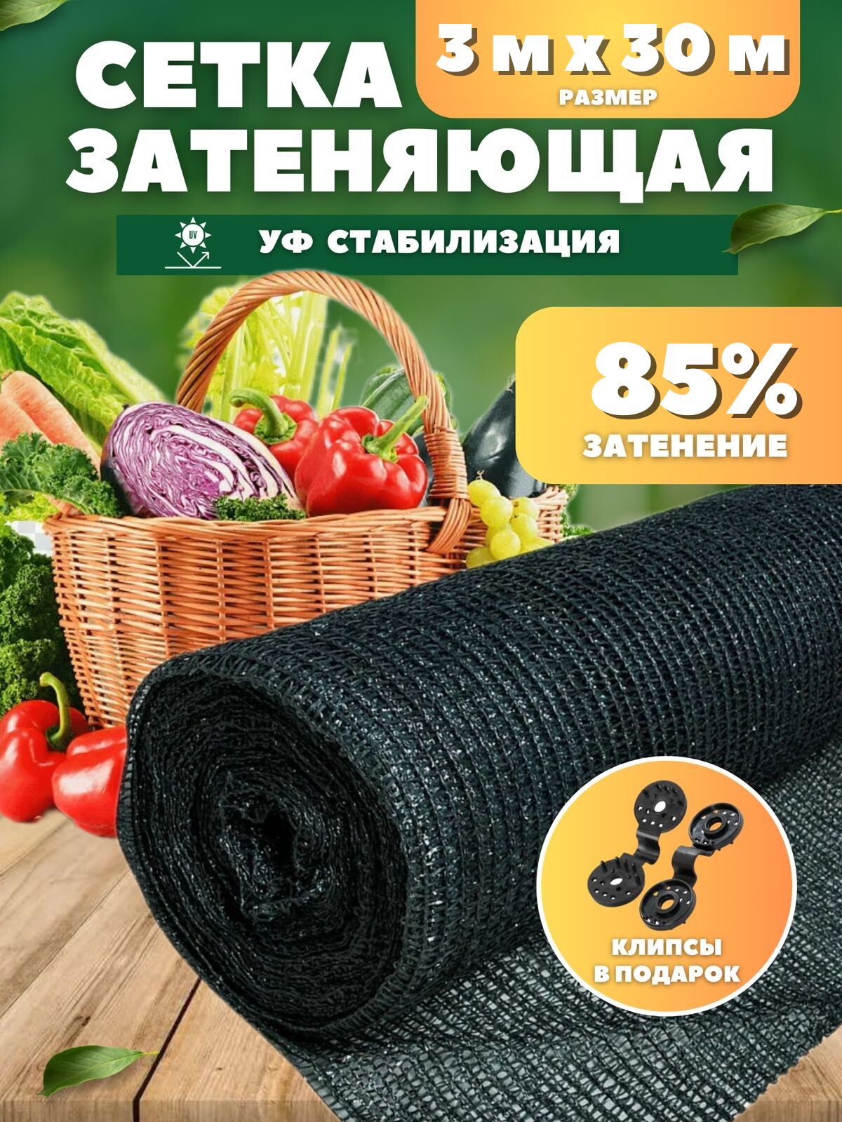 Vesta-shop Сетка затеняющая ПВД (Полиэтилен высокого давления), 3x30 м,  85 г-кв.м, 1 шт