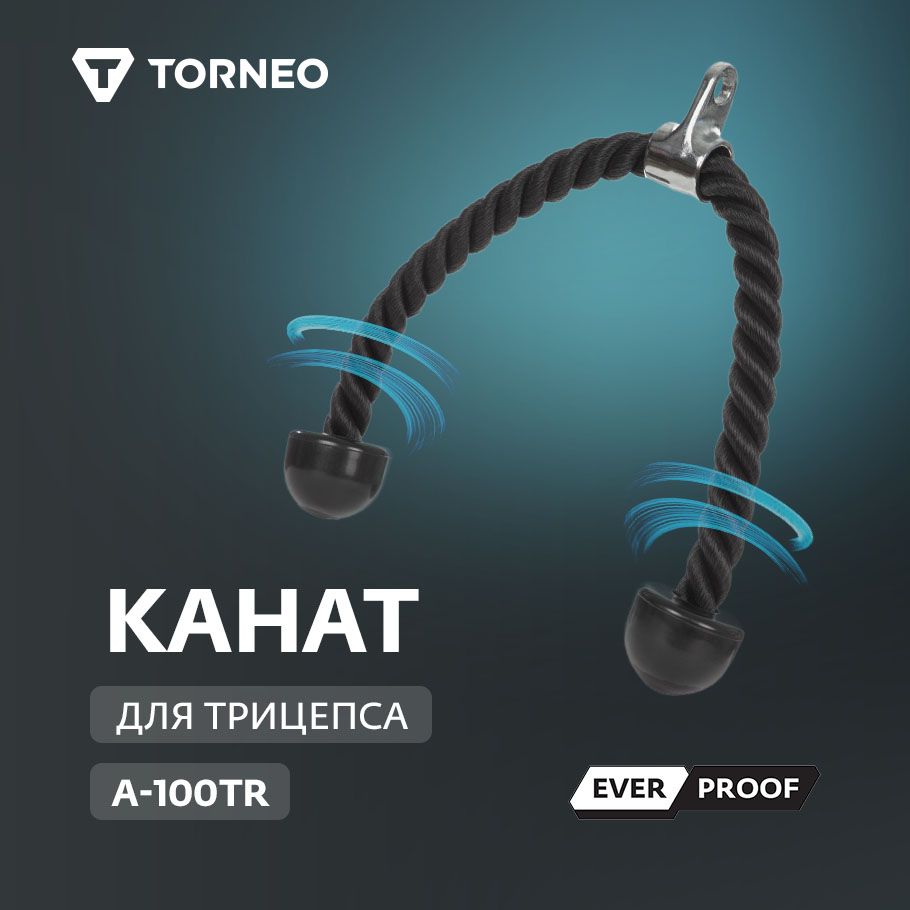 Канат для трицепса Torneo A-100TR