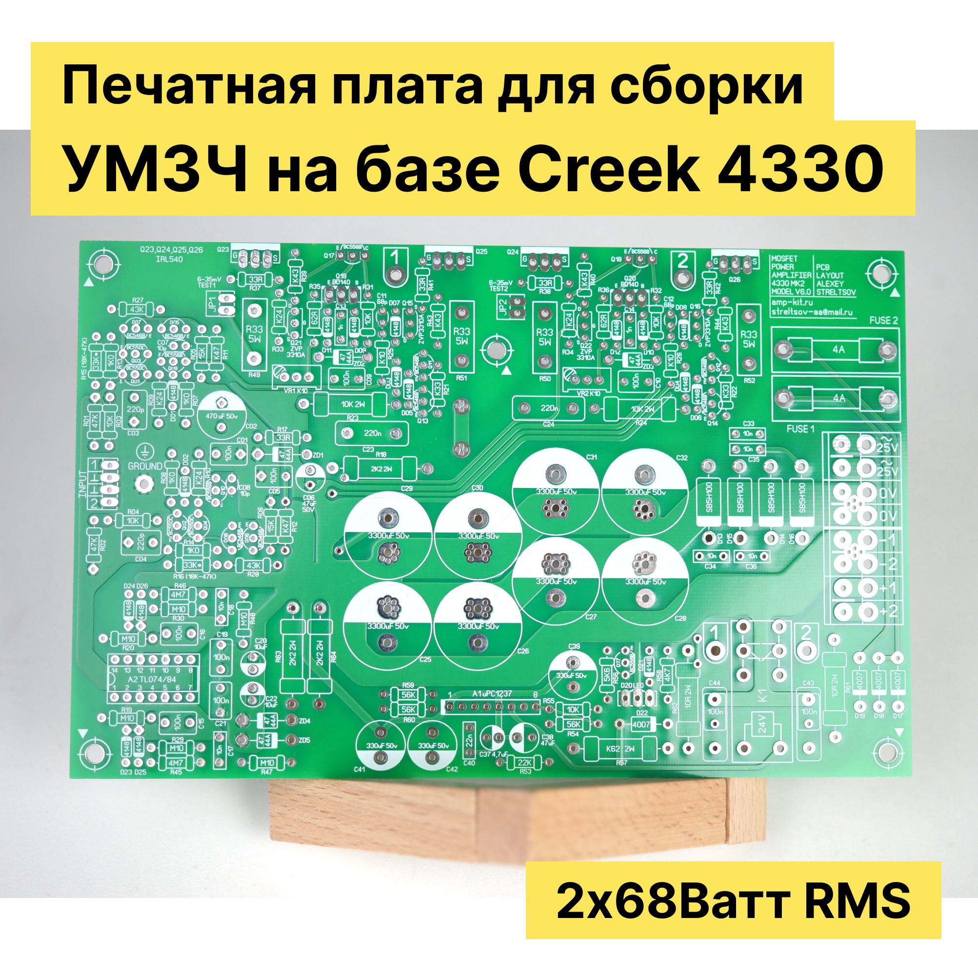 ПечатнаяплатадлясборкиусилителяУМЗЧнасхемеCreek4330,2х68WattRMS