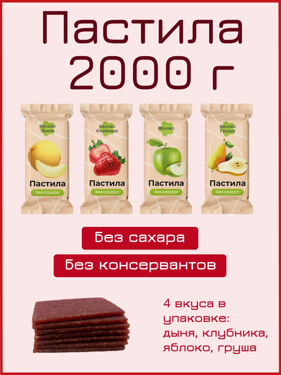 Пастила без сахара Nut Vinograd Ассорти Клубника, Дыня, Яблоко, Груша, 2000  г (ООО ТД НАТ ВИНОГРАД) - купить с доставкой по выгодным ценам в  интернет-магазине OZON (1136062348)