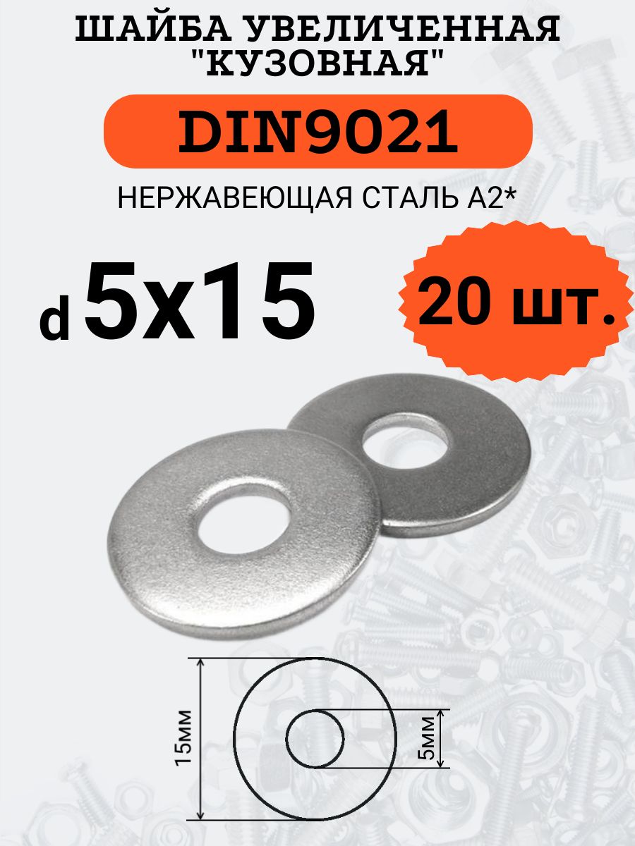 ШайбаувеличеннаяDIN9021D5х15(Нержавейка),20шт.