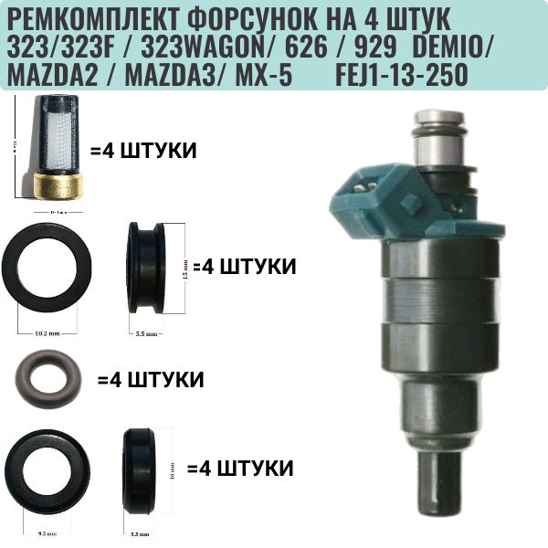 Ремкомплект форсунок на 4 штук MAZDA 323/ 626 / 929 ( FEJ1-13-250 ) ( FKIT26 )