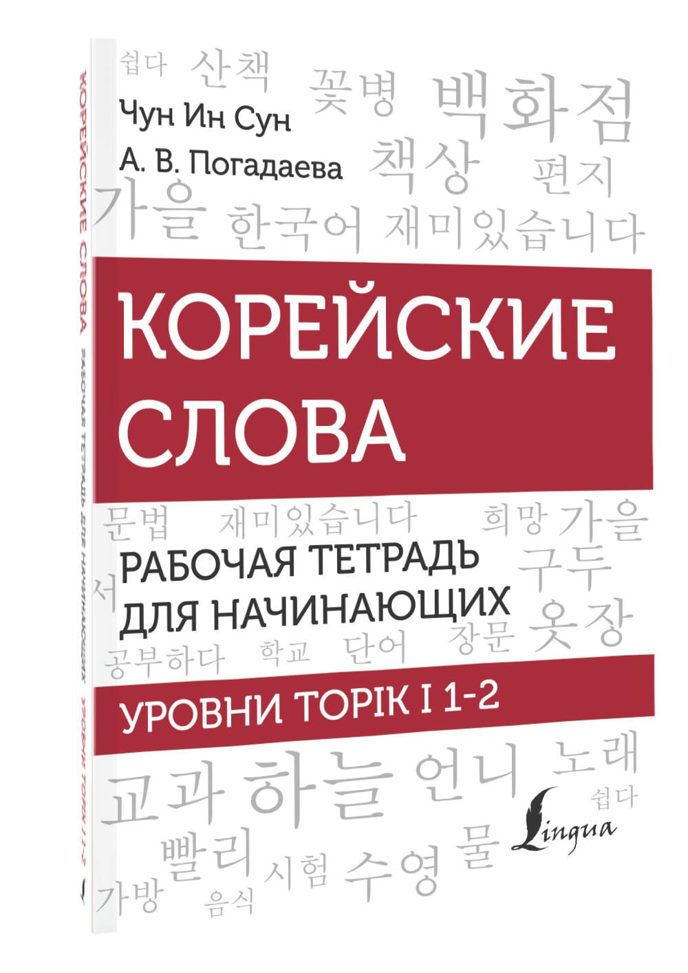 Корейские слова. Рабочая тетрадь для начинающих. Уровни TOPIK I 1-2 | Чун  Ин Сун, Погадаева Анастасия Викторовна - купить с доставкой по выгодным  ценам в интернет-магазине OZON (743824215)