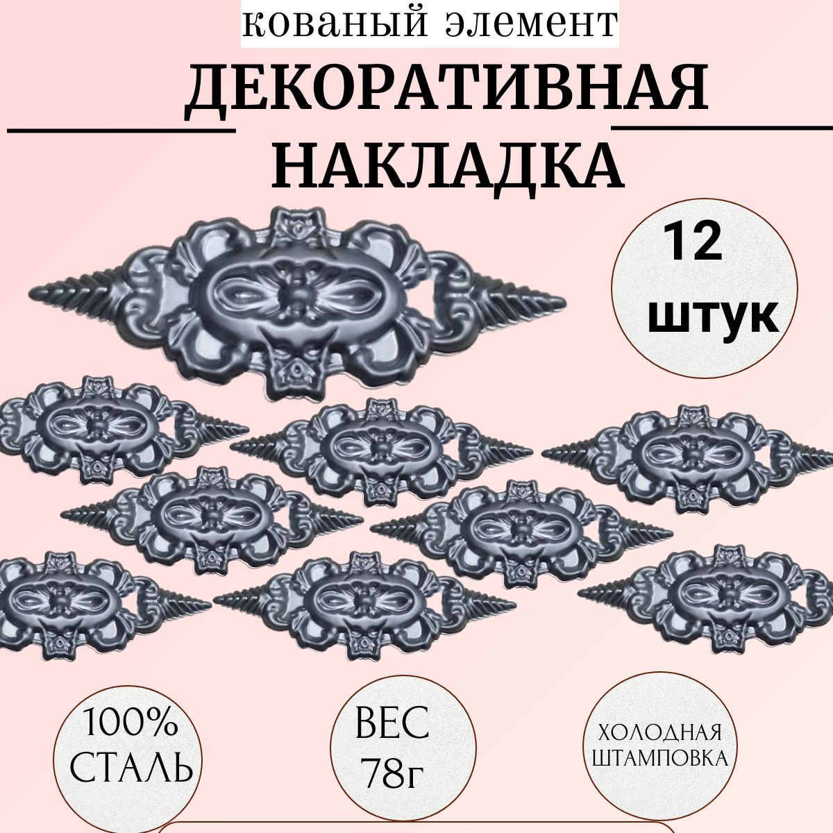 Кованый элемент "Накладка декоративная" металлическая для ограждений, ворот, калиток. Сталь . 92х235 мм, 12 штук