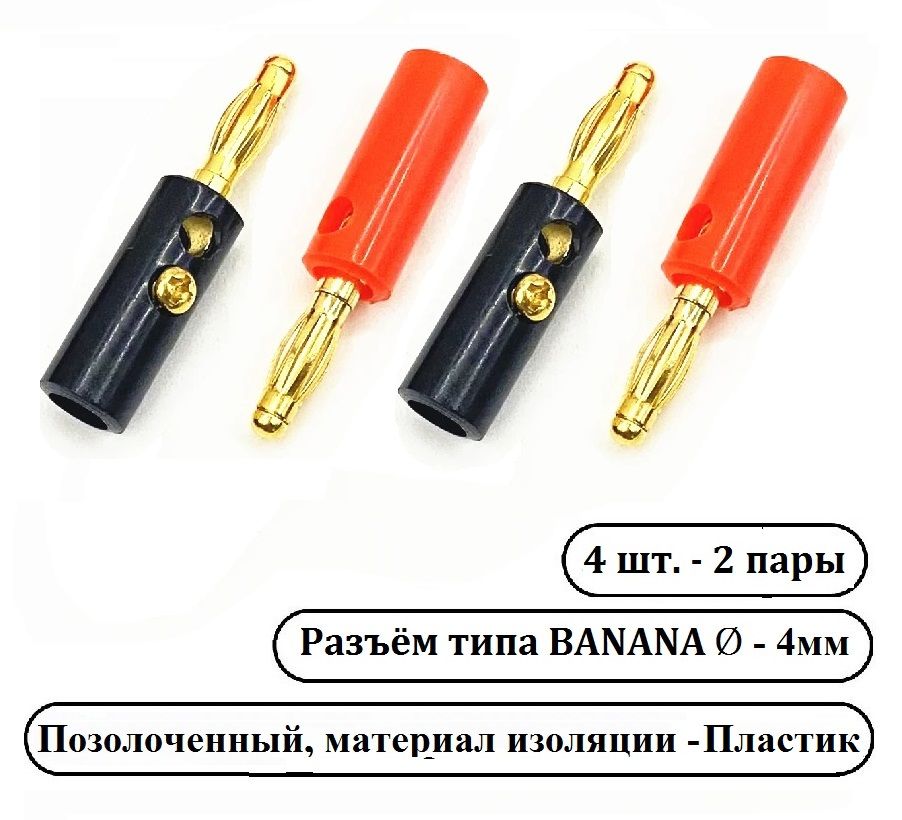 Штекерный разъем BANANA (банан) позолоченный - 4 шт. Пластик.