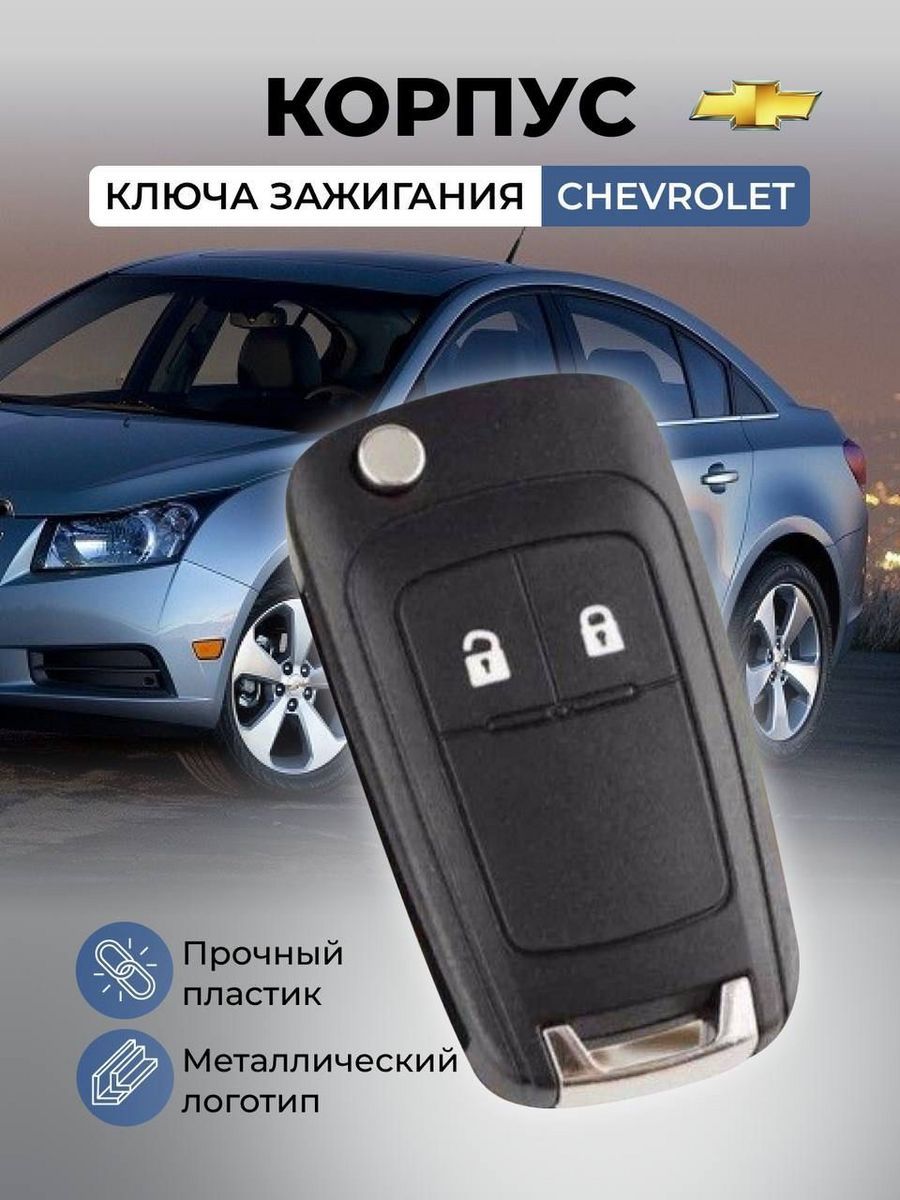 Корпус автомобильного откидного ключа Шевроле Круз Авео, Орландо,  Chevrolet,CRUZE, AVEO, Orlando, 2 кнопки Шевроле Круз Авео - купить с  доставкой по выгодным ценам в интернет-магазине OZON (557779200)