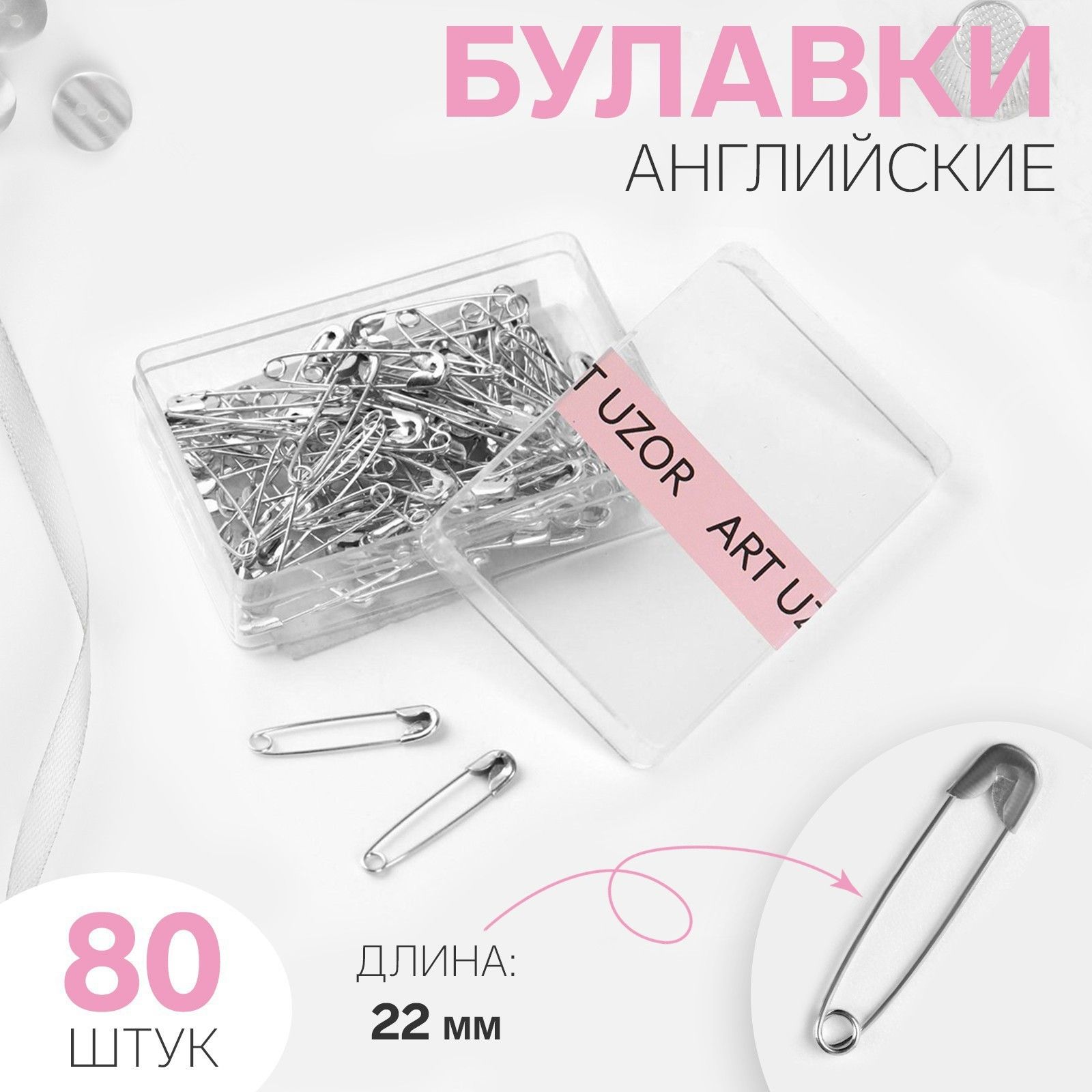 Булавки английские 22 мм 80 шт