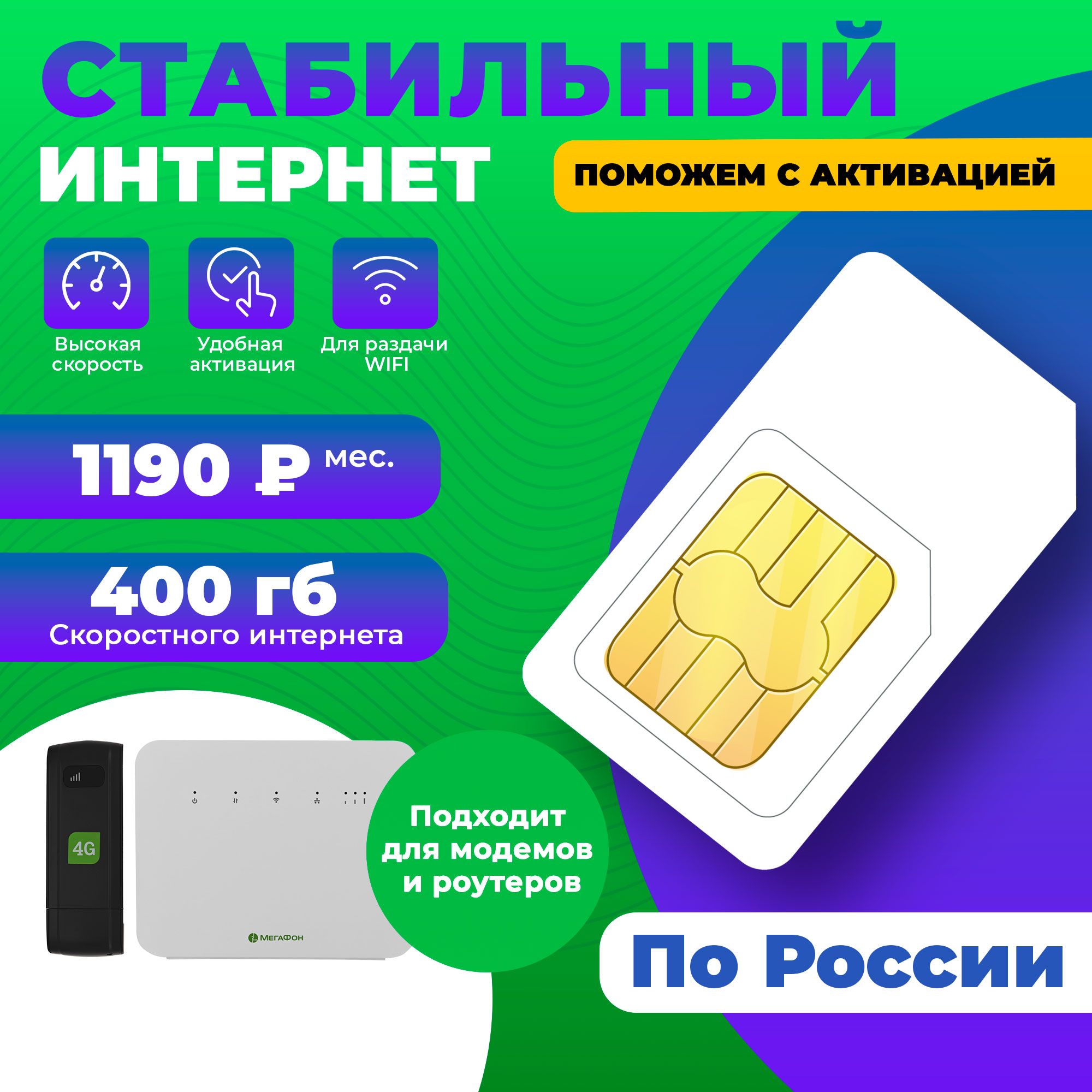 SIM-карта интернет для роутеров 400гб-1190руб/мес для раздачи WiFi