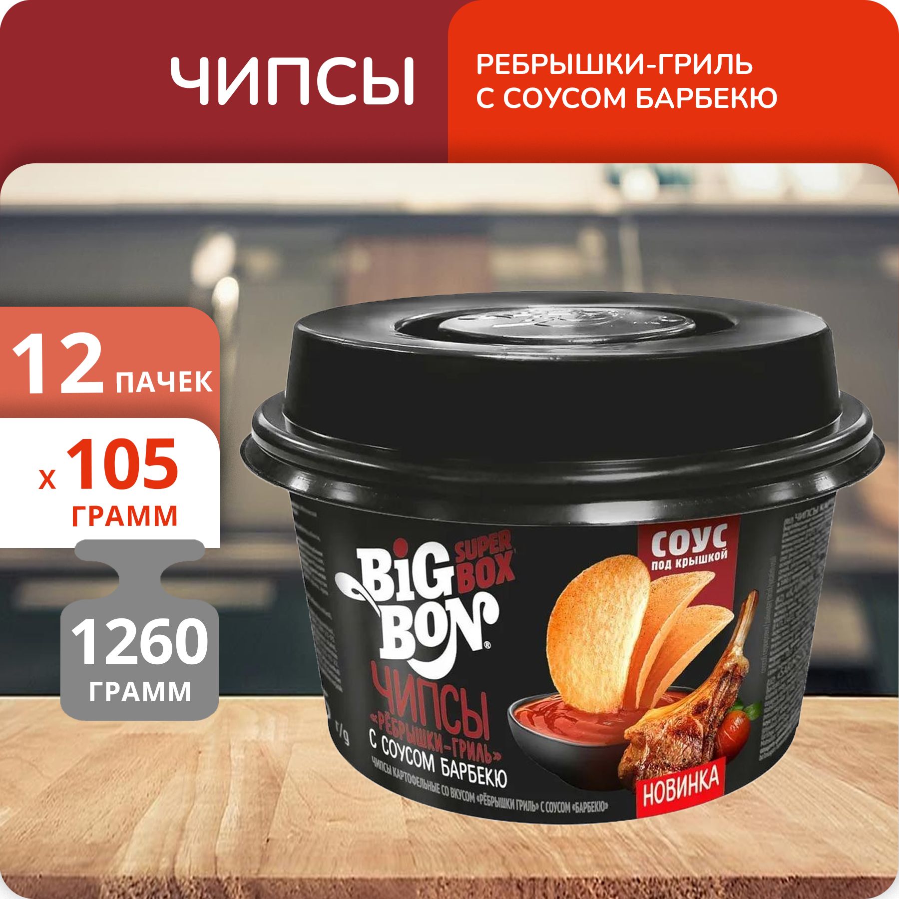 Упаковка 12 пачек Чипсы Big Bon Super Box Ребрышки-гриль с соусом барбекю  105г - купить с доставкой по выгодным ценам в интернет-магазине OZON  (1321206956)