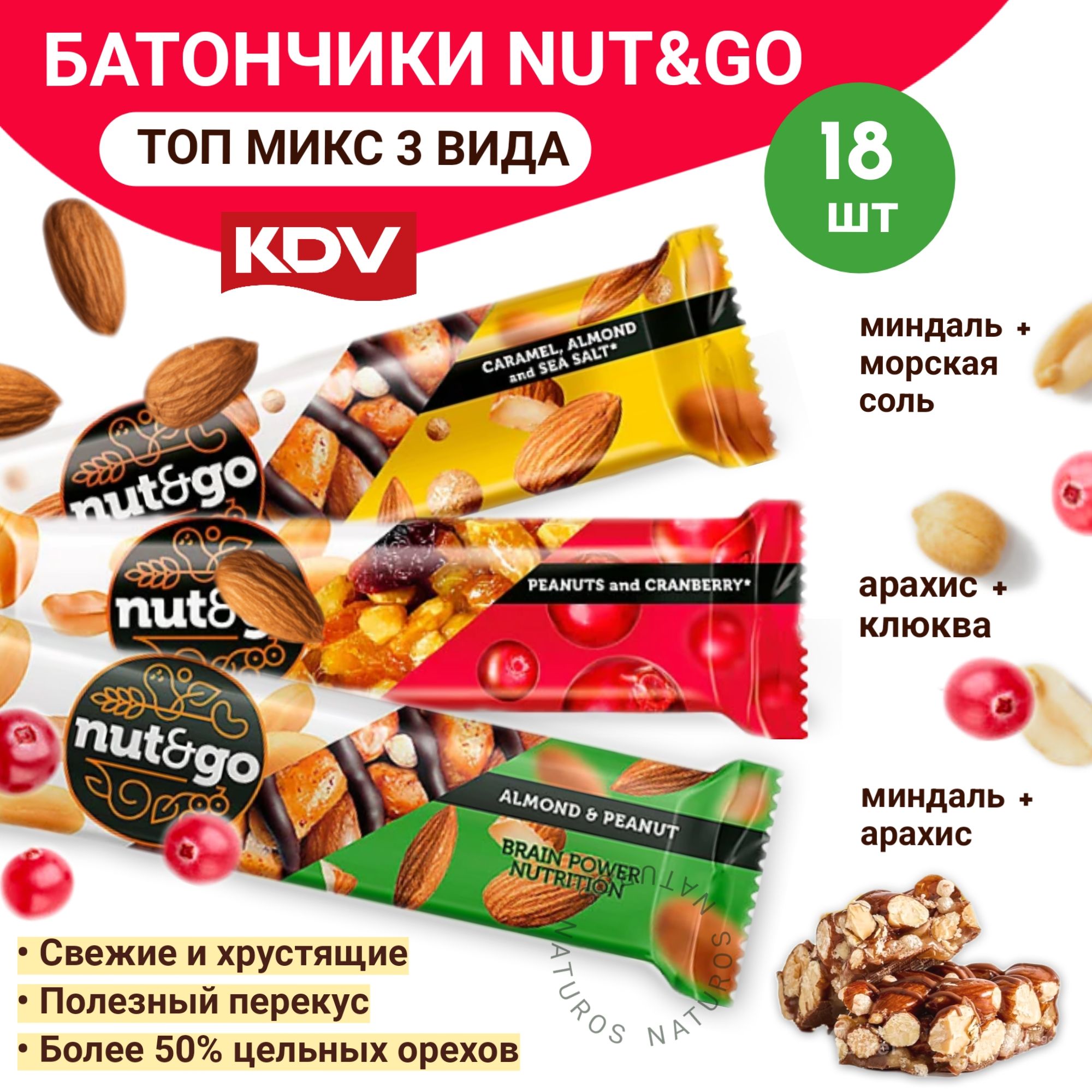 Батончики Nut and Go, ассорти, 3 вкуса (миндаль арахис клюква), 18 шт, 672 г