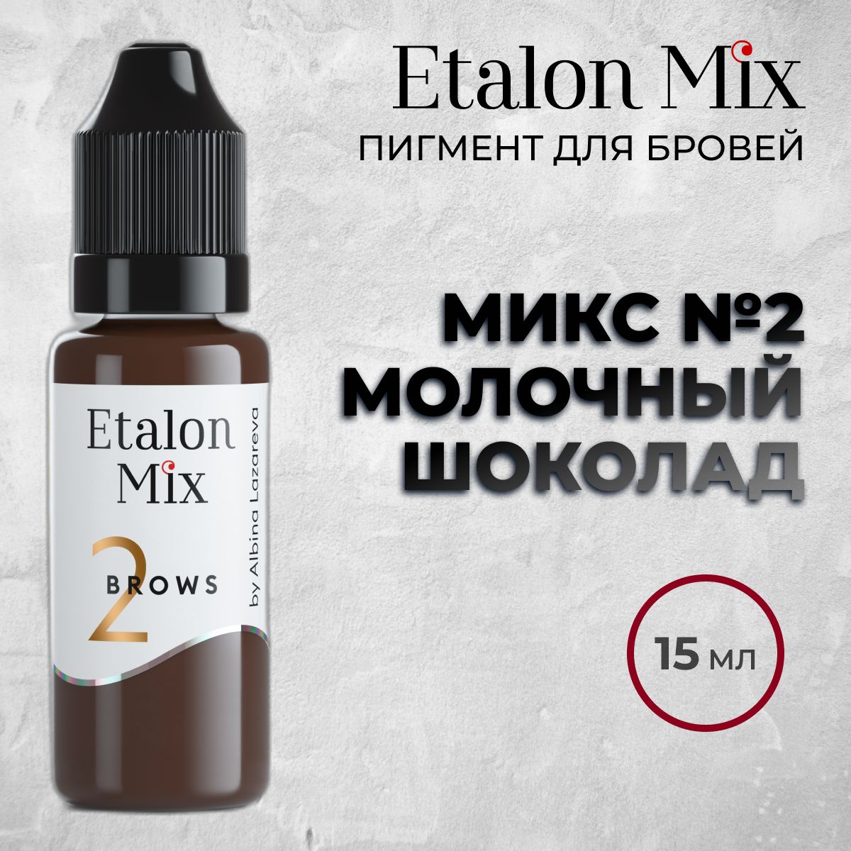 Etalon Mix №2 "Молочный шоколад" 15мл. Пигменты Альбины Лазаревой. Пигмент для татуажа бровей от Эталон Микс