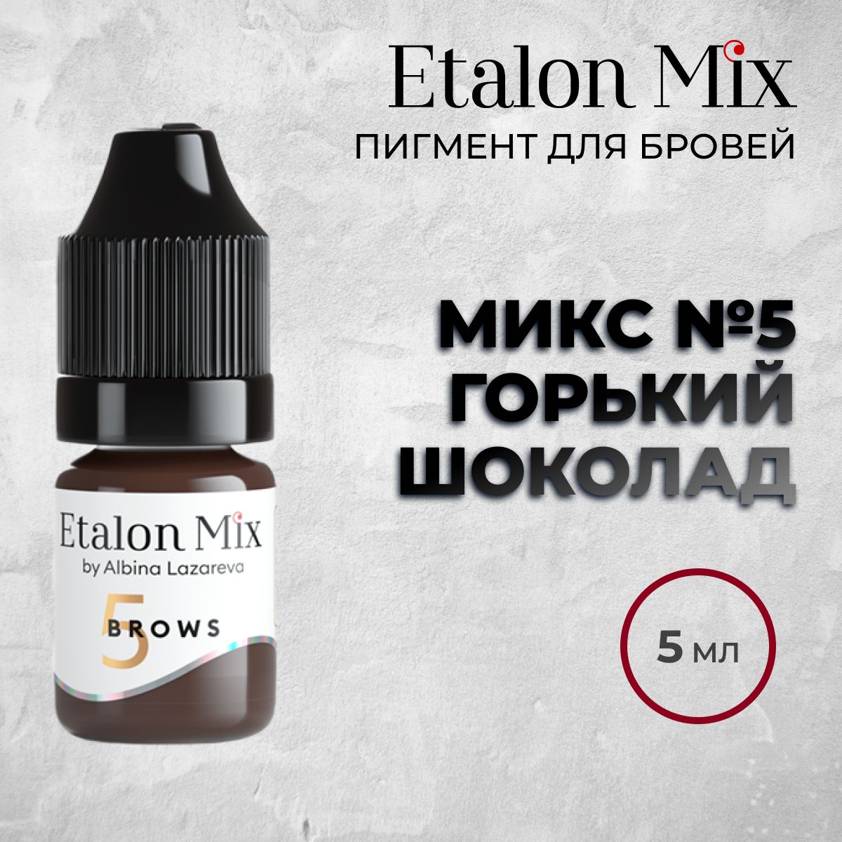 Etalon Mix №5 "Горький шоколад" 5мл. Пигменты Альбины Лазаревой. Пигмент для татуажа бровей от Эталон Микс