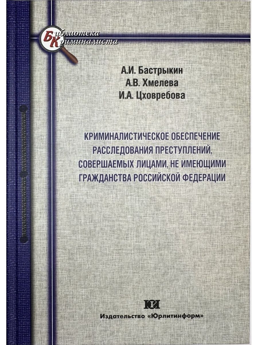 Криминалистическое обеспечение расследования преступлений | Бастрыкин А. И.