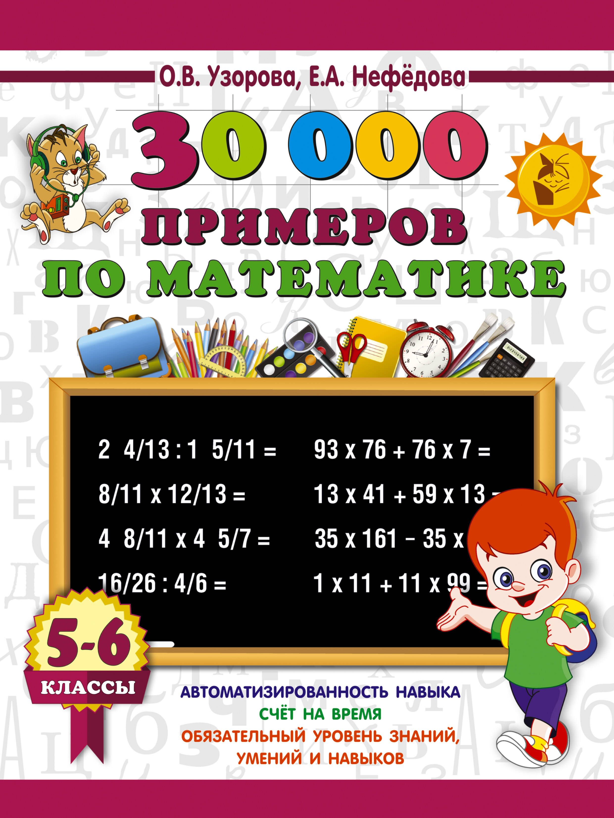 30000 примеров по математике