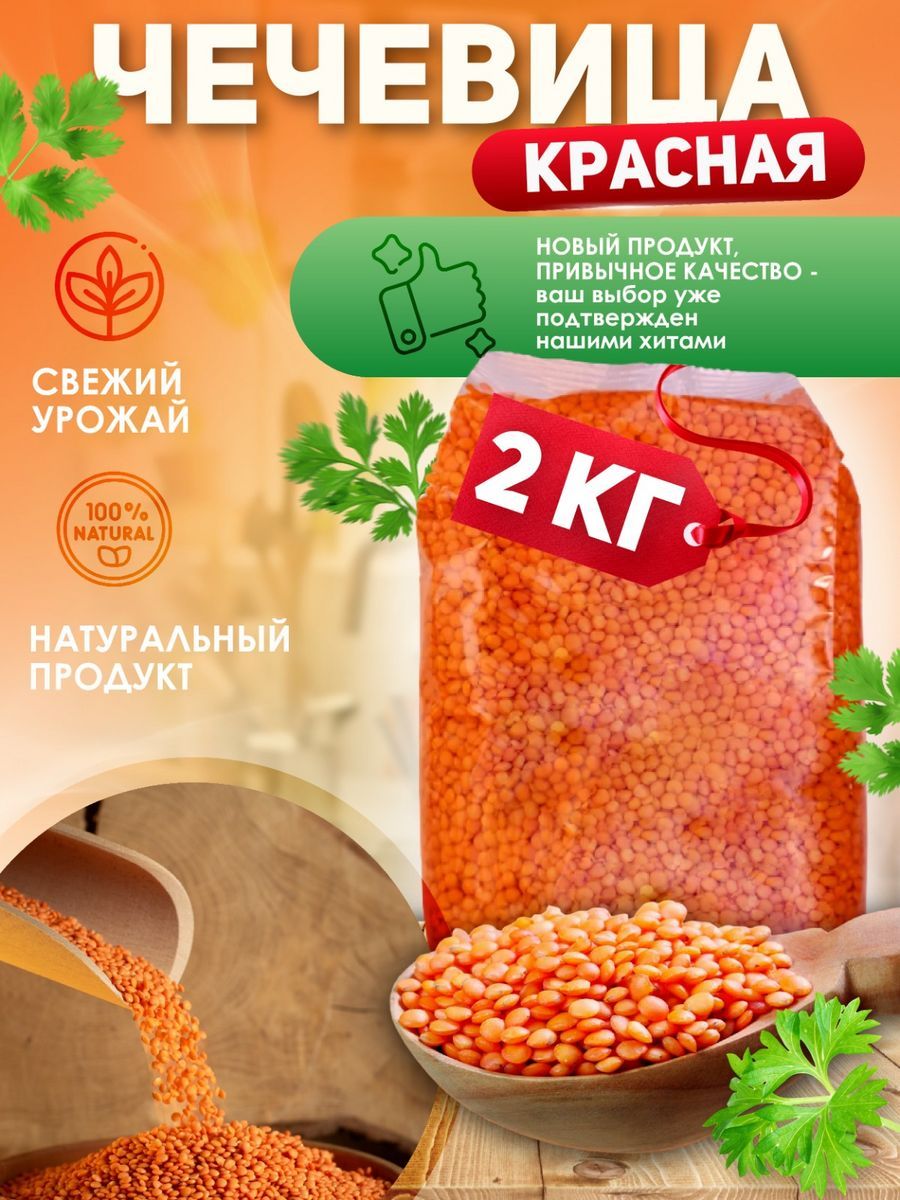 Чечевица красная 2 кг