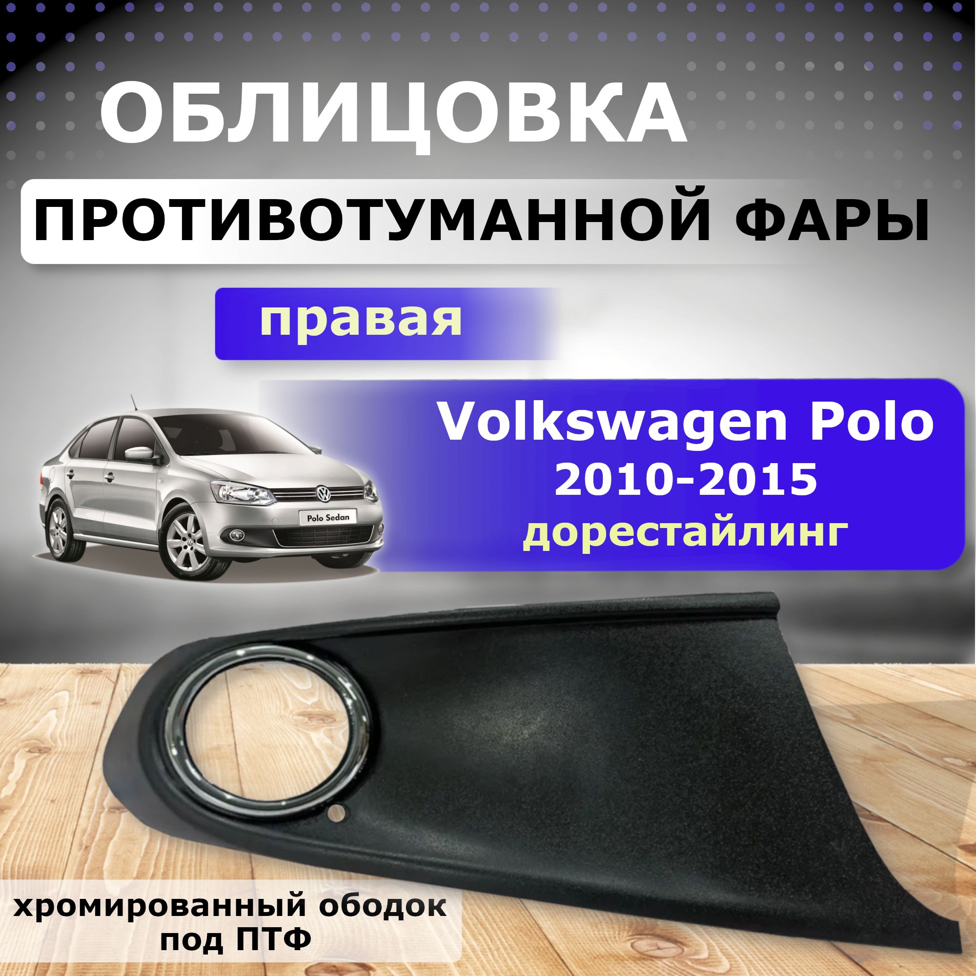 Облицовка ПТФ правая ( хромированная вставка) VW Polo (2010-2015) купить по  низкой цене в интернет-магазине OZON (607010983)