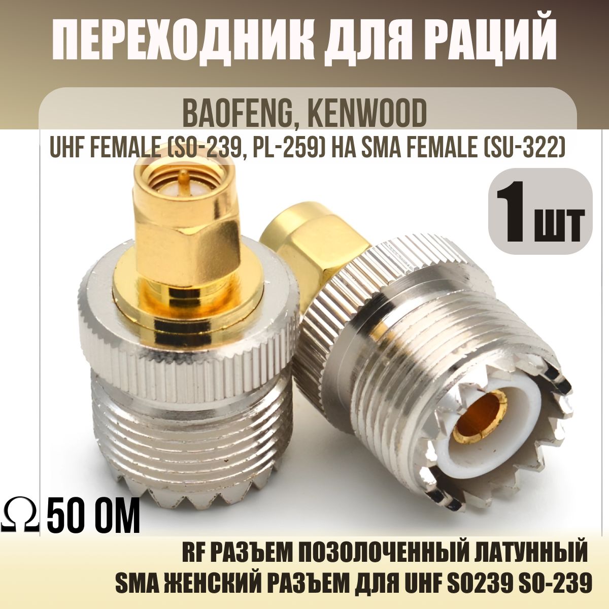 Переходник для раций Baofeng, Kenwood UHF female (SO-239, PL-259) на SMA female (SU-312) / UHF мама(SO-239, PL-259) на SMA мама(SU-312)