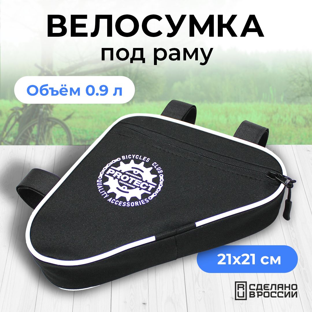 СумкавелосипеднаяProtect,21х21х5см,велосумканарамудлятелефона,черно-белый