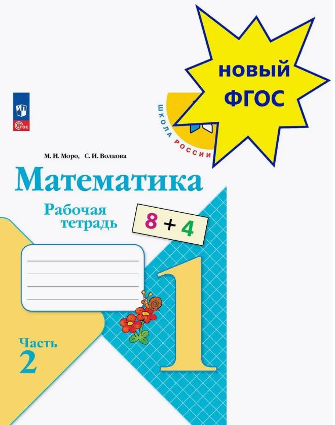 Математика. 1 класс. Рабочая тетрадь. Часть 2. Школа России. ФГОС | Моро Мария Игнатьевна, Волкова Светлана Ивановна