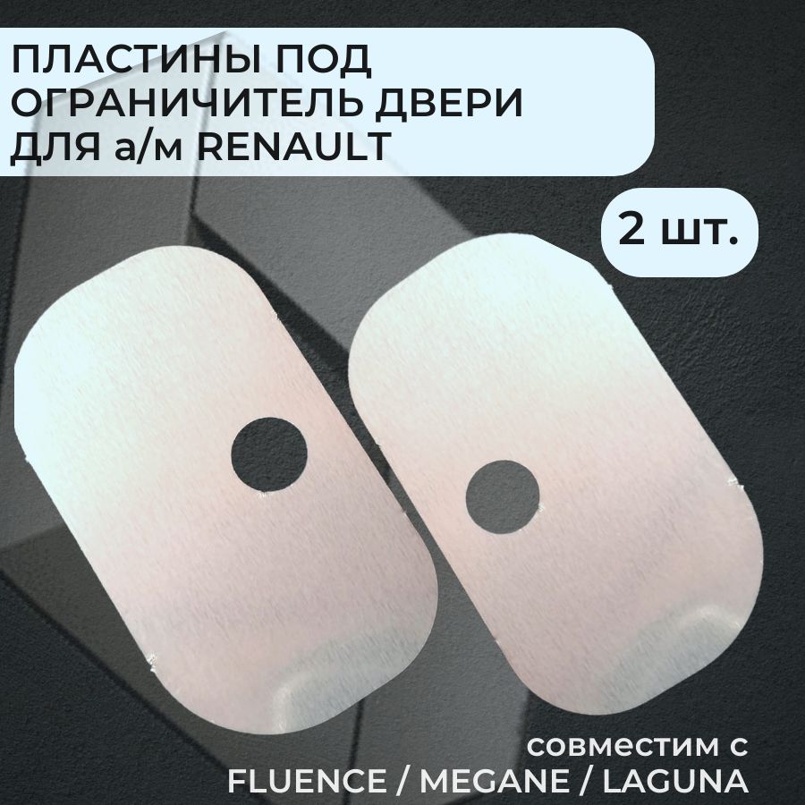 Пластины под ограничитель двери Renault Megan/Fluence 2 шт.