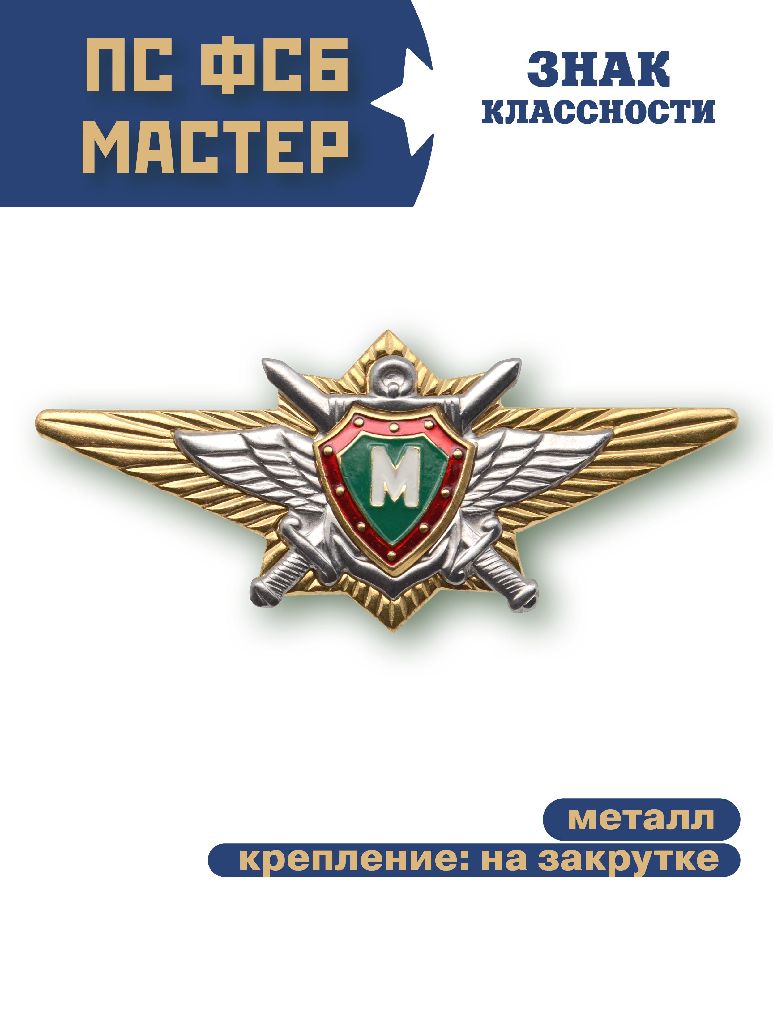 Знак классности ПС ФСБ мастер на винте