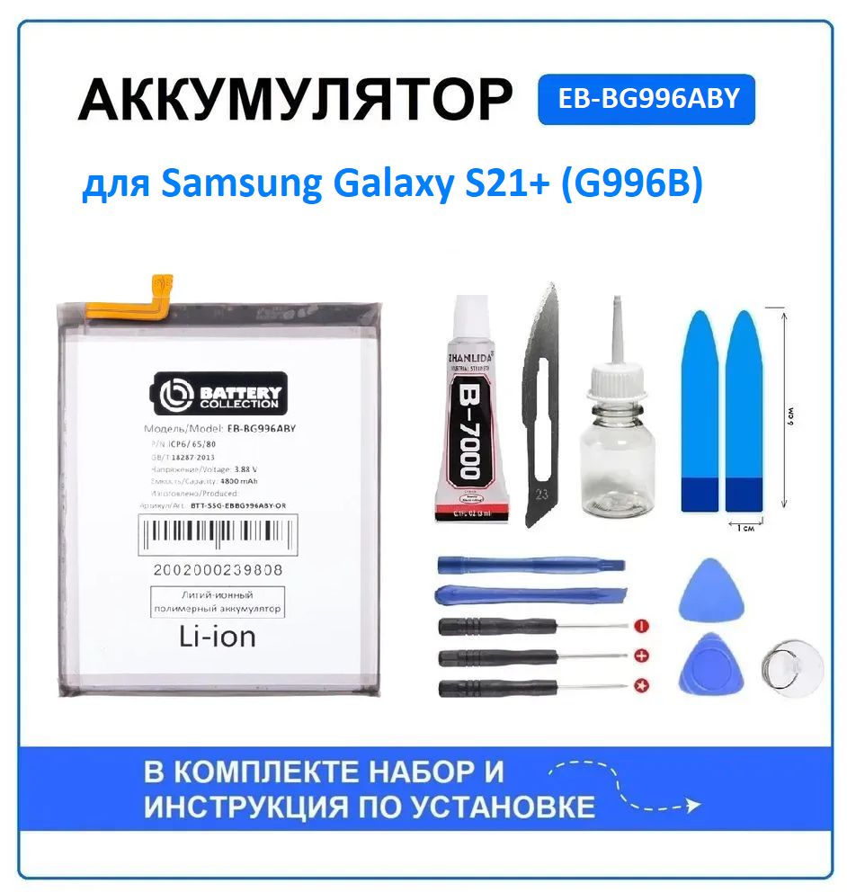 Аккумулятор для Samsung Galaxy S21+ (G996B) (EB-BG996ABY) Battery Collection (Премиум) + набор для установки