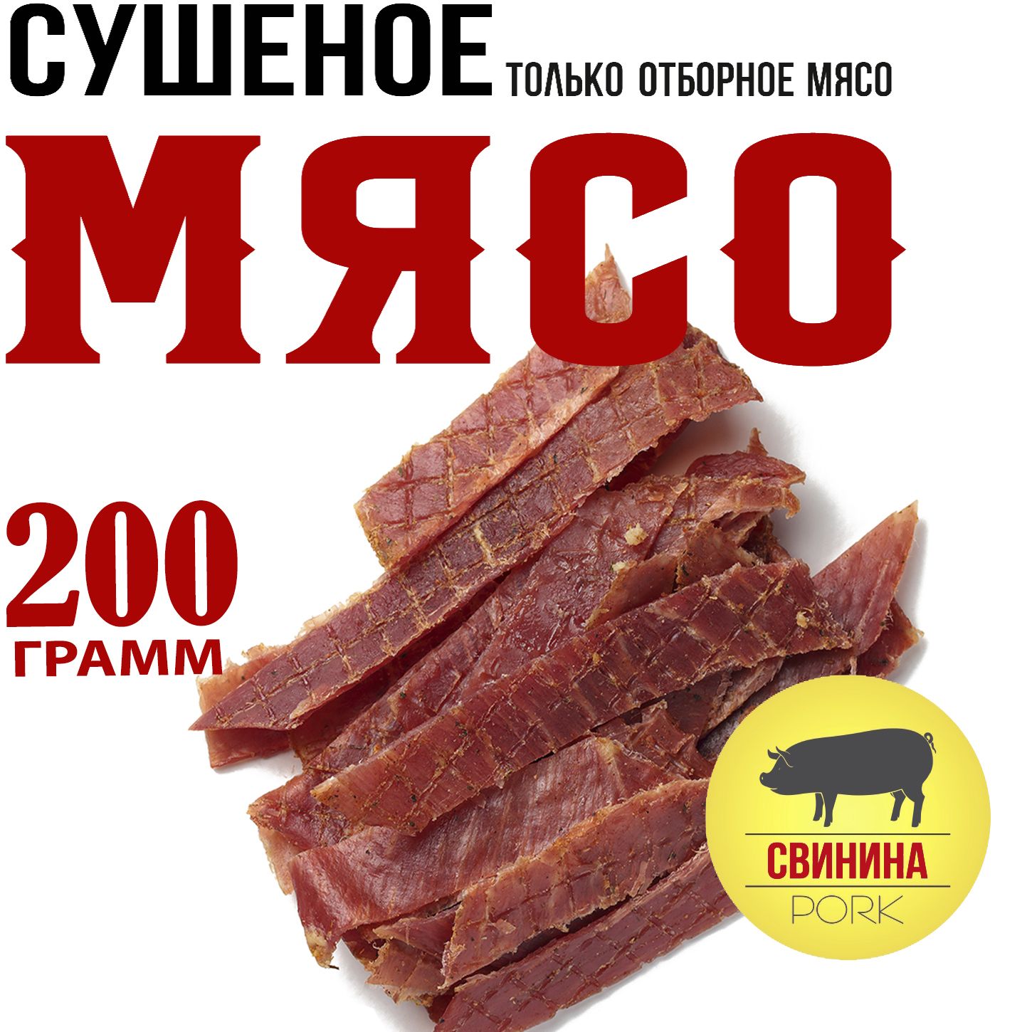 Свинина 200г. Мясо вяленое Snacker