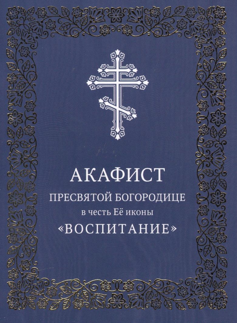 Акафист богородице с переводом. Акафист Пресвятой Богородицы. Акафистник Пресвятой Богородице. Акафист Богородице. Акафист Пречистой.