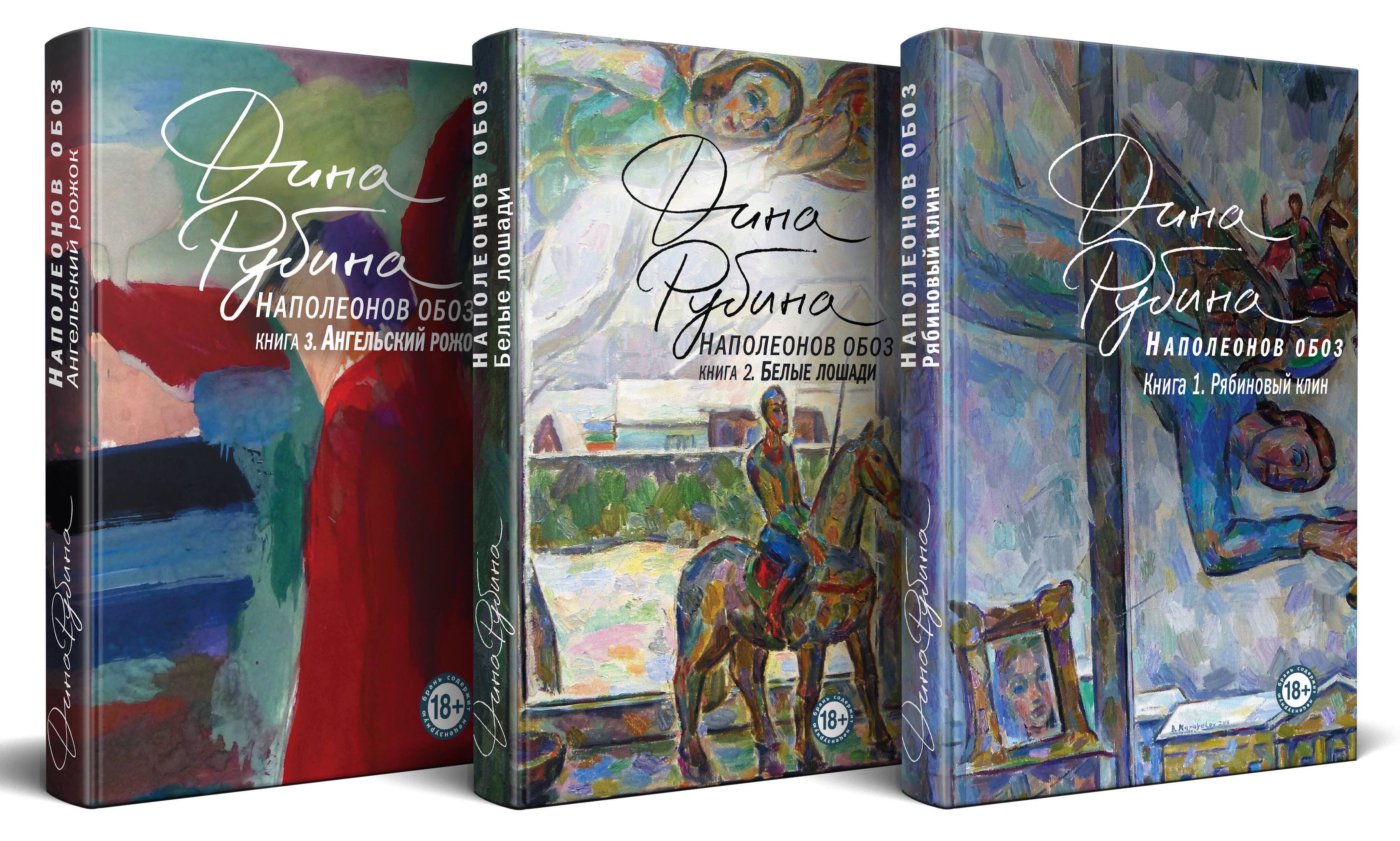 Рубина наполеонов обоз книга 1. Рябиновый клин. Книга 1. Рябиновый клин. Рябиновый клин дины рубиной.