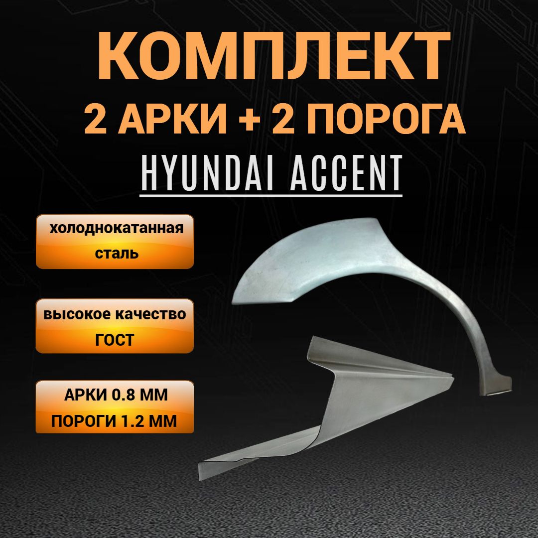 Пороги и арки Hyundai Accent 2 (1999-2012), КОМПЛЕКТ 2 порога ПОЛУПРОФИЛЬ +  2 задние арки, холоднокатанная стальророги и арки на Акцент ТагАЗ - M&M Арки  и пороги арт. 123-45-777AP - купить по выгодной цене в интернет-магазине  OZON (1367526646)