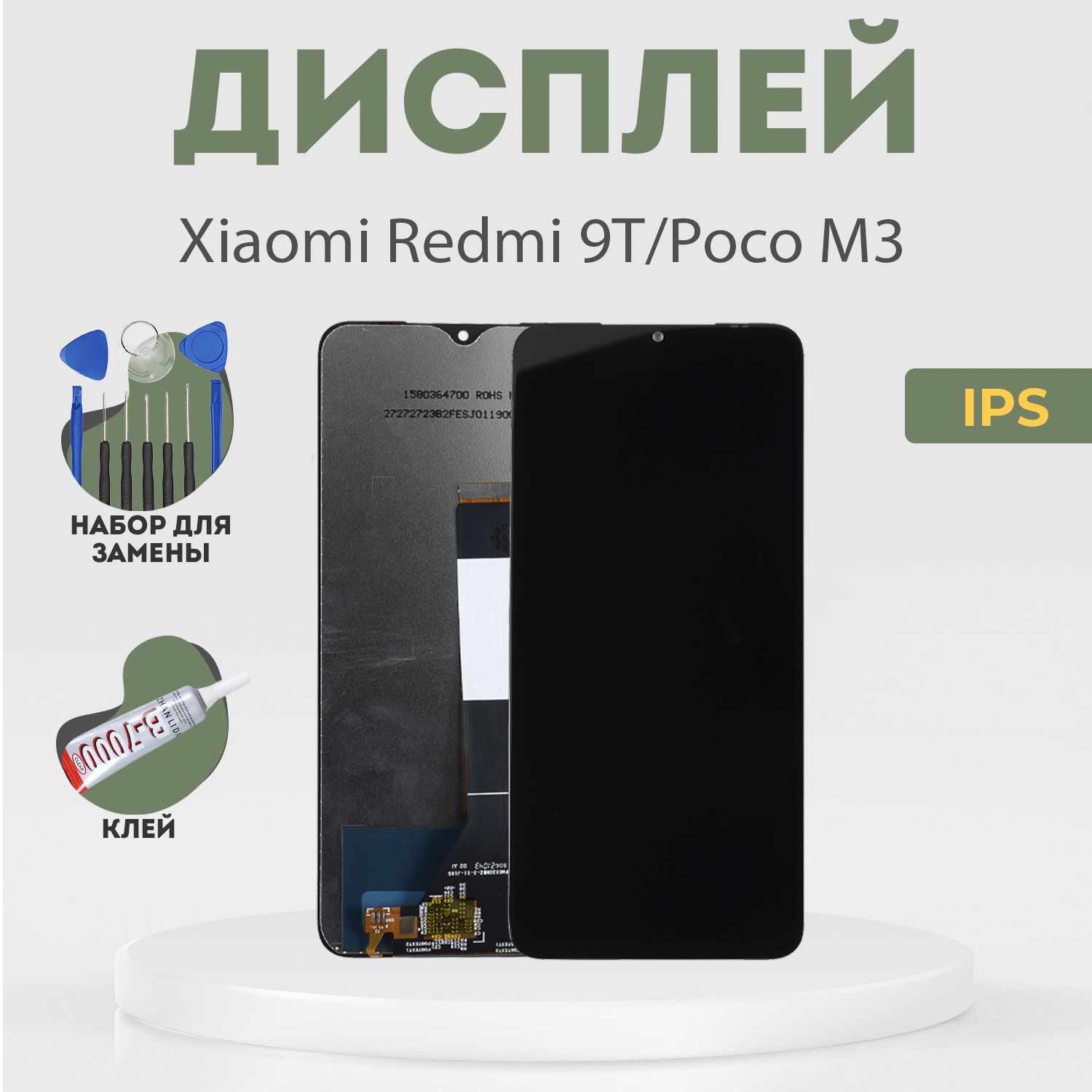 Запчасть для мобильного устройства PHONEKMV Xiaomi Redmi 9T, Poco M3, IPS +  набор инструментов - купить по выгодным ценам в интернет-магазине OZON  (906137573)