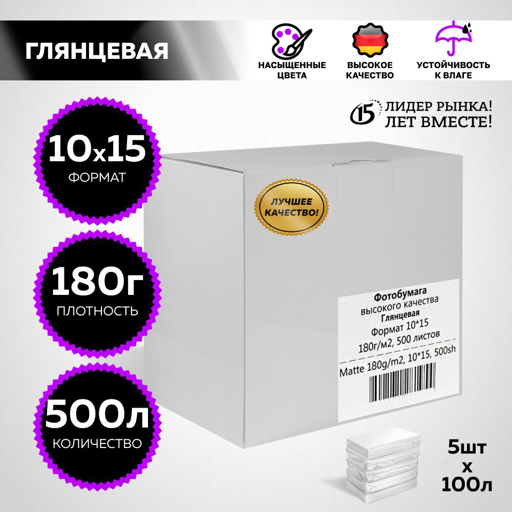 NEW Фотобумага для струйной печати, 10x15 глянцевая, 180гр, 500л., REVCOL.