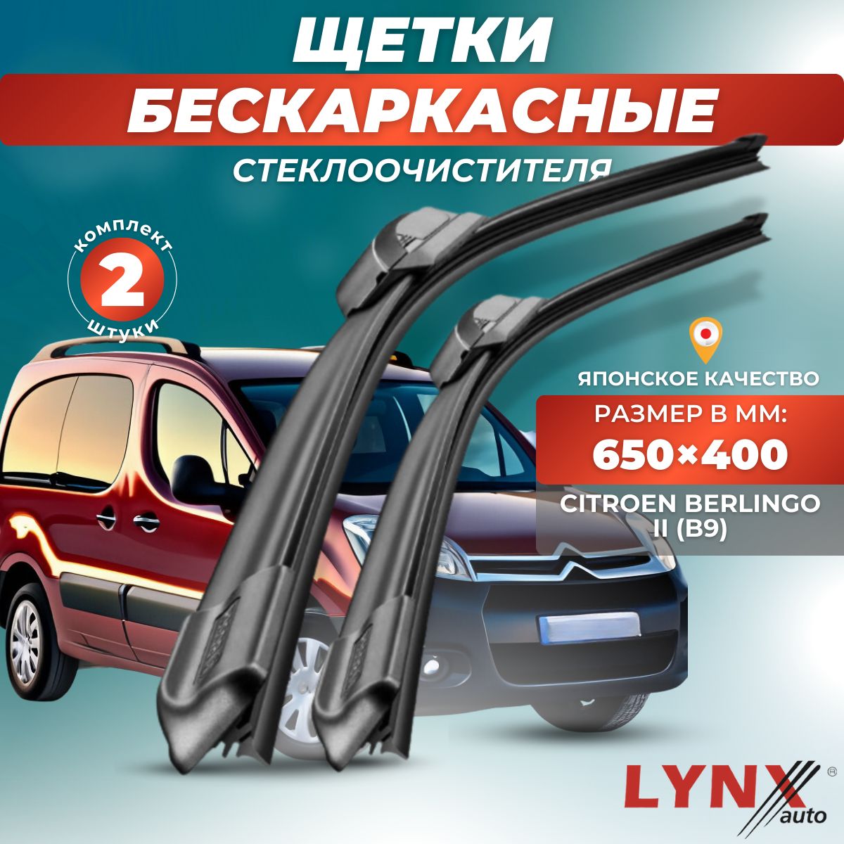 Дворники автомобильные на Citroen Berlingo II / Ситроен Берлинго 2008 2009 2010 2011 2012 2013 2014 2015 2016 2017 2018 / щетки стеклоочистителя бескаркасные