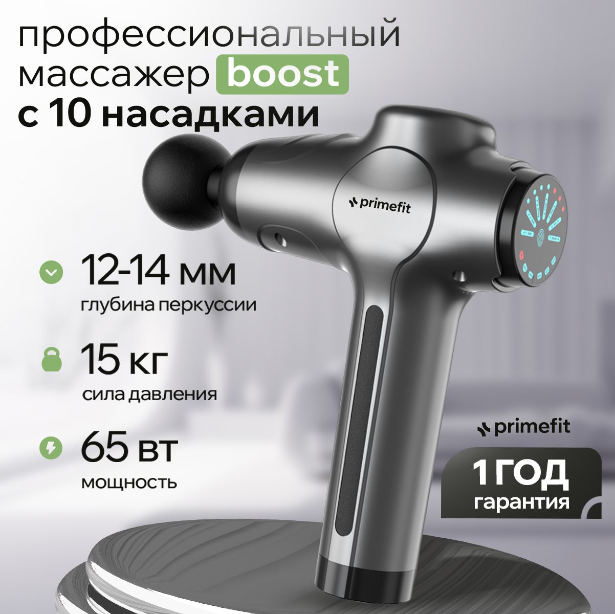 ПеркуссионныймассажердлятелаPrimefitBoost10насадок,кейс