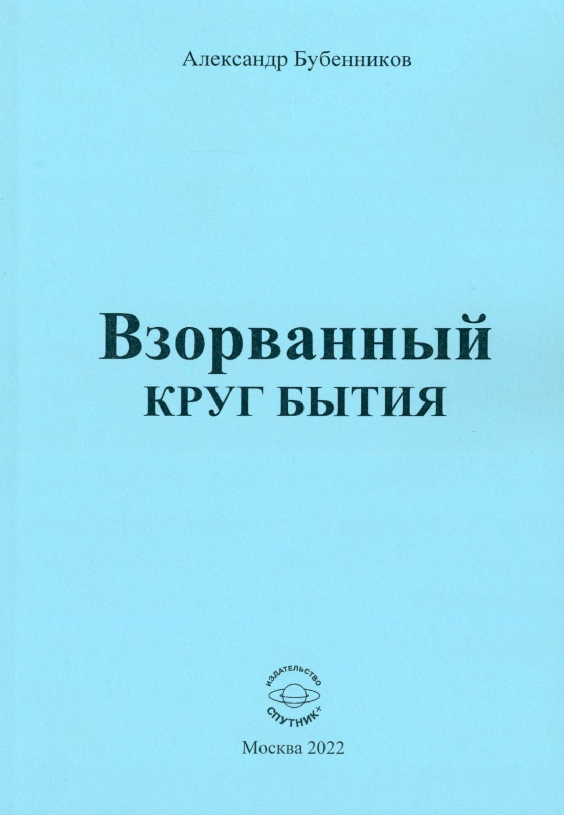 Взорванный круг бытия. Стихи | Бубенников Александр Николаевич